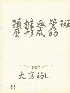 颈椎血管斑块怎么形成的