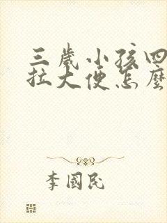 三岁小孩四天没拉大便怎么回事