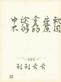 中途会疲软硬度不够的原因是什么