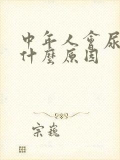 中年人会尿床是什么原因