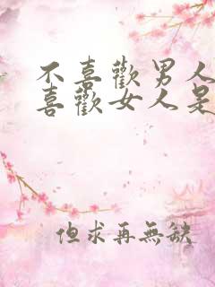 不喜欢男人也不喜欢女人是什么人