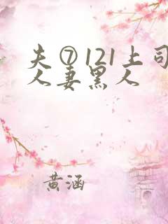 夫⑦121上司人妻黑人