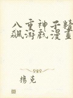 八重神子精夜狂飙游戏漫画在线