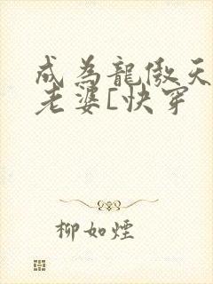 成为龙傲天的大老婆[快穿