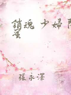 销魂 少妇 闺蜜