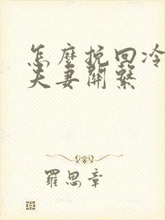 怎么挽回冷淡的夫妻关系