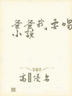 爸爸我要喝奶奶小说