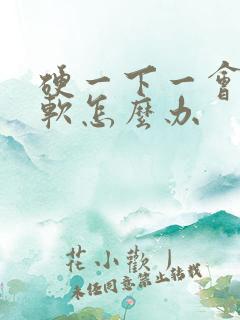 硬一下一会儿就软怎么办