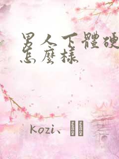 男人下体硬了会怎么样