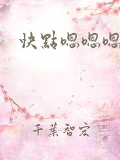 快点嗯嗯嗯啊
