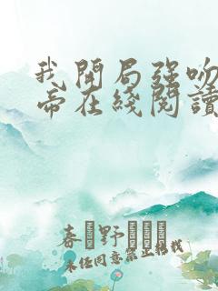 我开局强吻了女帝在线阅读