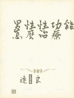 男性性功能下降怎么治疗