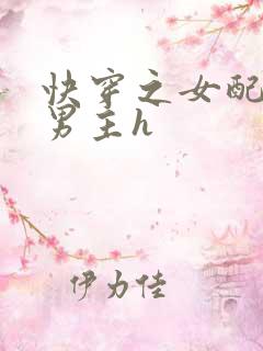 快穿之女配勾引男主h