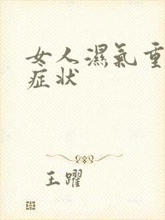 女人湿气重什么症状