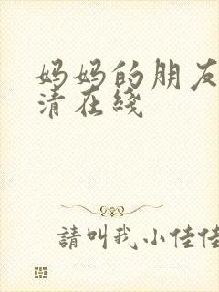 妈妈的朋友5高清在线