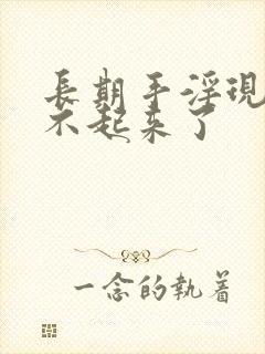 长期手淫现在硬不起来了