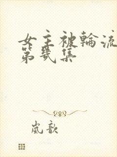 女主被轮流欺负第几集