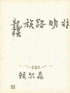 龙族路明非强不强