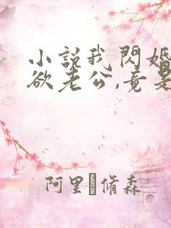 小说我闪婚的禁欲老公,竟是财阀大佬txt