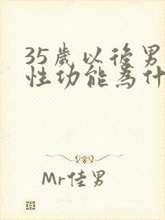 35岁以后男性性功能为什么下降