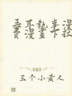 垂耳执事漫画免费漫画下拉式免费