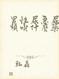 男性尿急尿痛尿频吃什么药