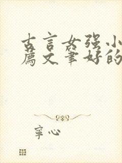 古言女强小说推荐文笔好的