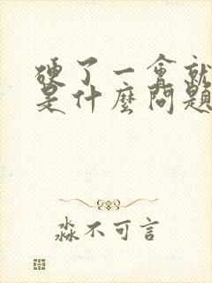 硬了一会就软了是什么问题