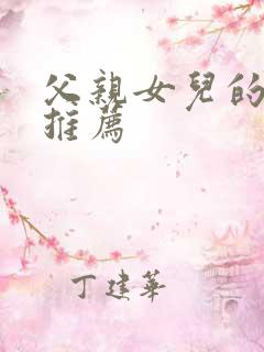 父亲女儿的小说推荐