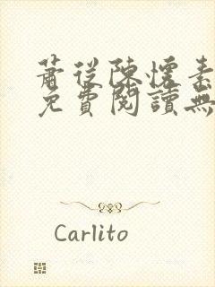 萧从陈怀素全文免费阅读无弹窗