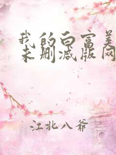 我的白富美老婆未删减版网络小说
