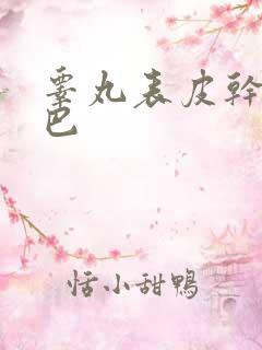 睾丸表皮干燥皱巴