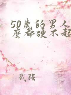 50岁的男人怎么都硬不起来