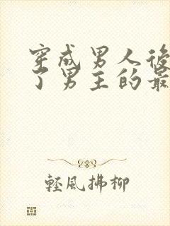 穿成男人后我攻了男主的最新章节