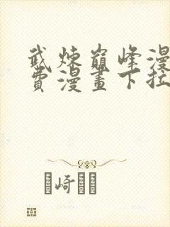 武炼巅峰漫画免费漫画下拉式六漫画