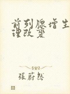 前列腺增生的病理改变