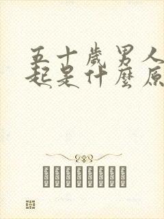 五十岁男人硬不起是什么原因造成的