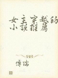 女主穿越的古言小说推荐