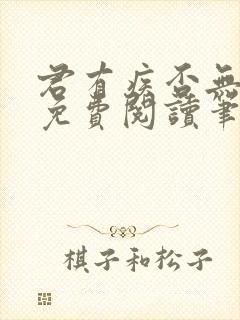君有疾否无删减免费阅读笔趣阁