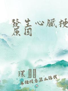 发生心脏梗塞的原因