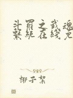 斗罗之武魂进化系统在线免费阅读