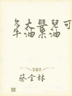 多大婴儿可以吃牛油果油