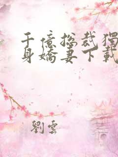 千亿总裁独宠替身娇妻下载全文
