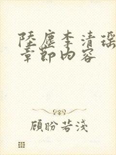 陆尘李清瑶最新章节内容