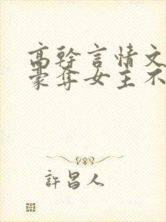 高干言情文强取豪夺女主不爱男主