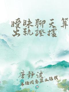 暧昧聊天算不算出轨证据