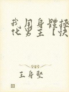 我用身体拯救黑化男主【快穿