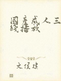 国产成人三级在线播放