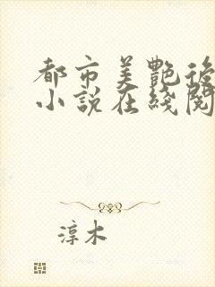 都市美艳后宫 小说在线阅读