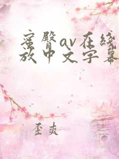 蜜臀av在线播放中文字幕